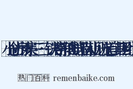 小仓山房诗集·三三·铁冶亭宗伯典试江南人山见访七首(其四)组词是什么意思的图片